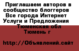 Приглашаем авторов в сообщество блоггеров - Все города Интернет » Услуги и Предложения   . Тюменская обл.,Тюмень г.